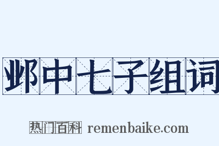 邺中七子组词是什么意思的图片